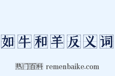 如牛和羊反义词是什么意思的图片